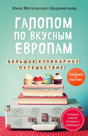[Инна Метельская] Галопом по вкусным Европам. Боль_0.jpg